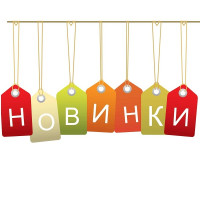 Новинки