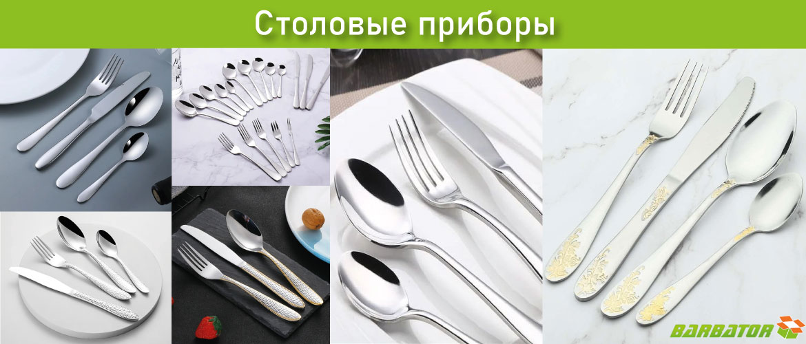 Столовые приборы оптом